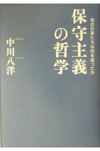 保守主義の哲学